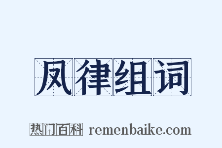 凤律组词是什么意思的图片